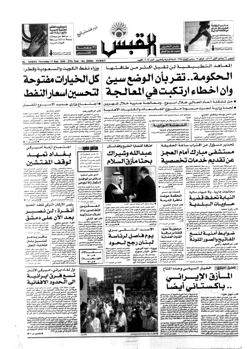 (القبس | 9068 | 1998-09-17)