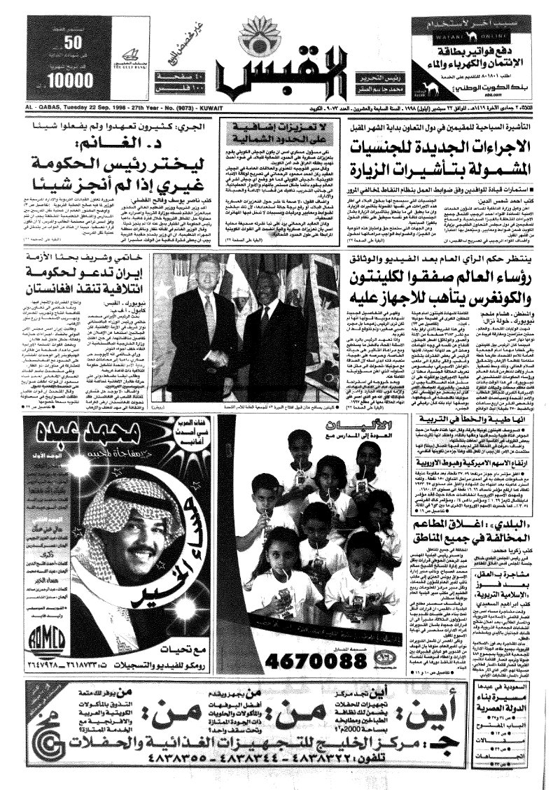 (القبس | 9073 | 1998-09-22)