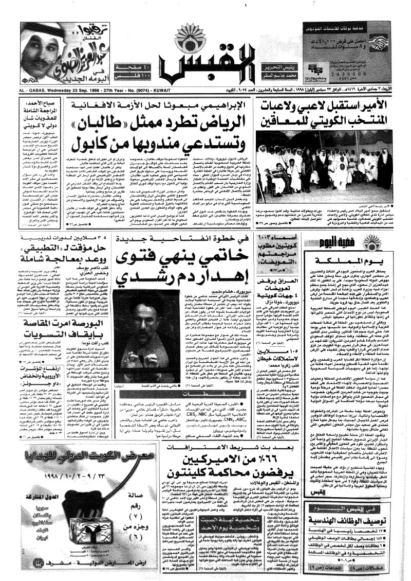 (القبس | 9074 | 1998-09-23)