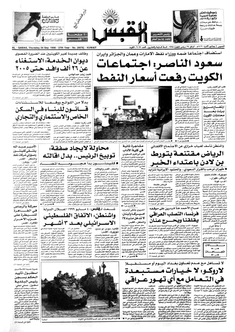 (القبس | 9075 | 1998-09-24)