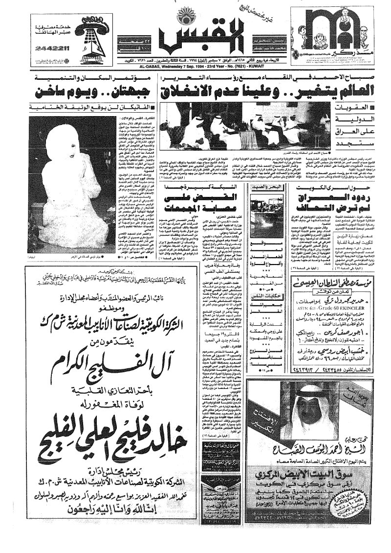 (القبس | 7621 | 1994-09-07)