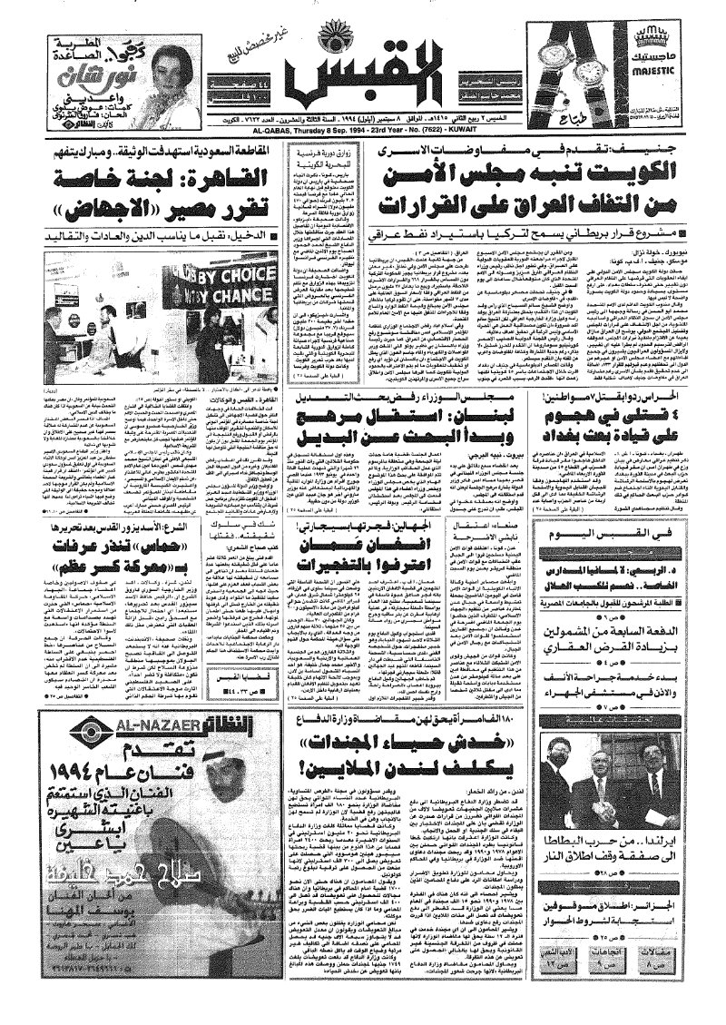 (القبس | 7622 | 1994-09-08)