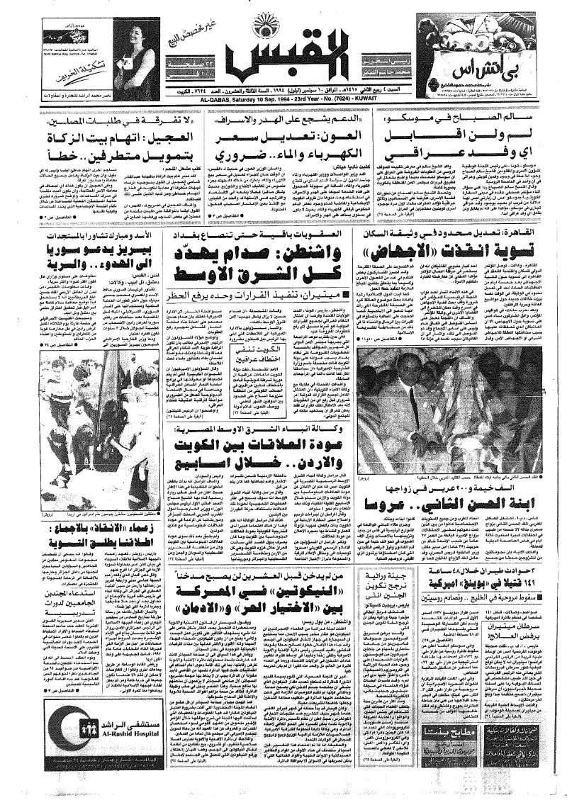 (القبس | 7624 | 1994-09-10)