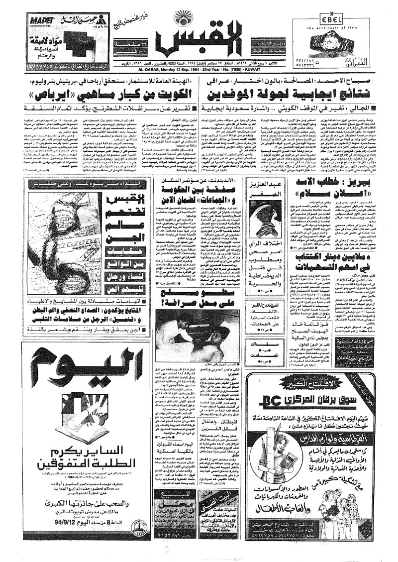 (القبس | 7626 | 1994-09-12)