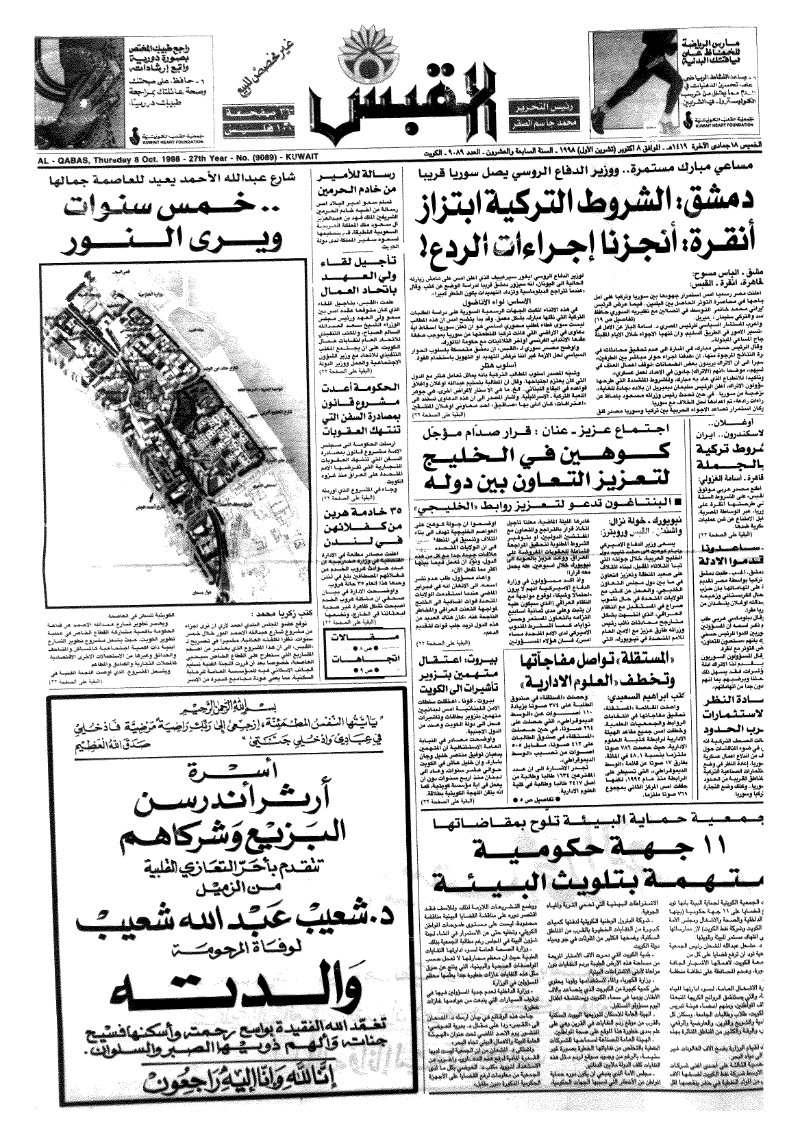 (القبس | 9089 | 1998-10-08)