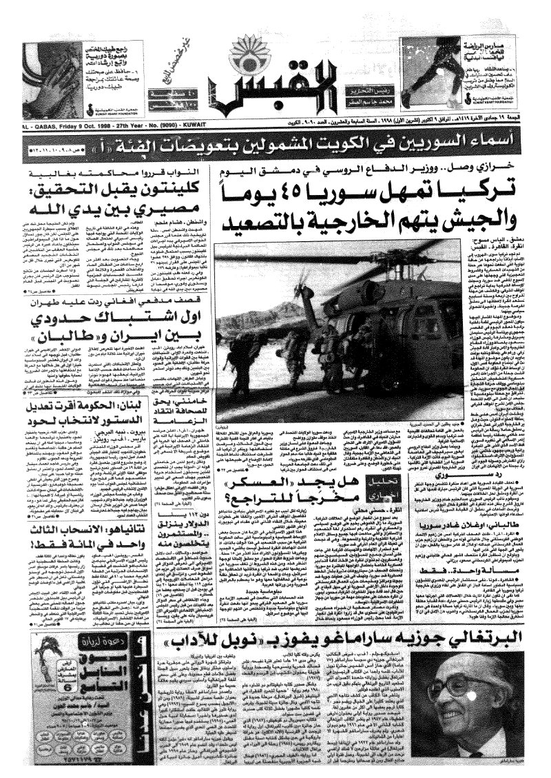 (القبس | 9090 | 1998-10-09)