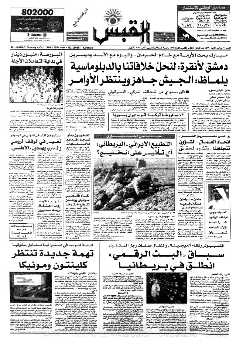 (القبس | 9085 | 1998-10-04)
