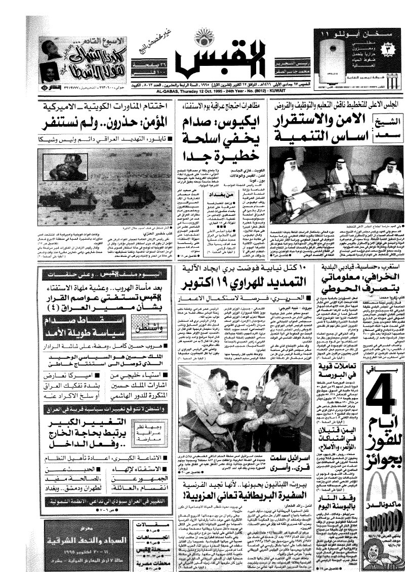 (القبس | 8012 | 1995-10-12)