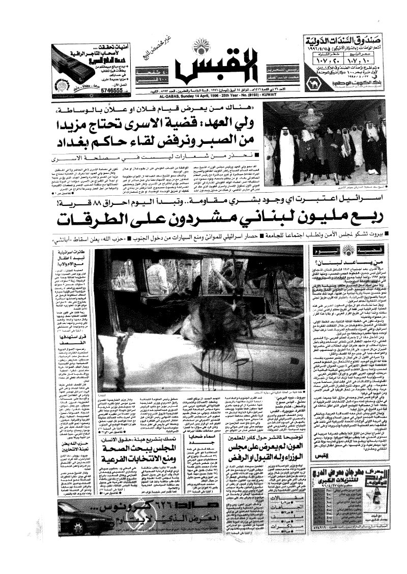 (القبس | 8193 | 1996-04-14)