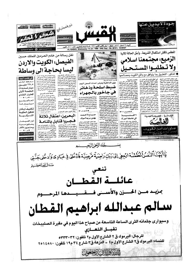 (القبس | 8101 | 1996-01-10)