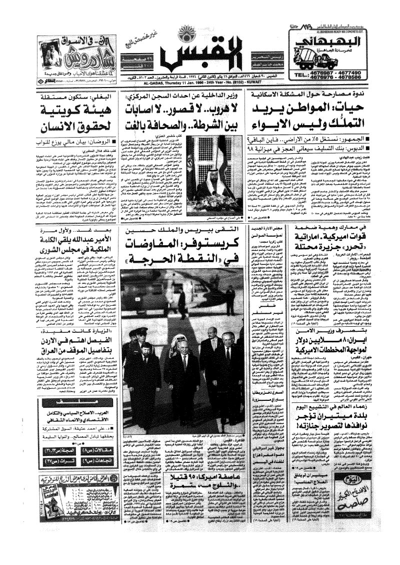 (القبس | 8102 | 1996-01-11)