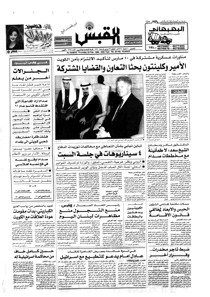 (القبس | 8148 | 1996-02-29)