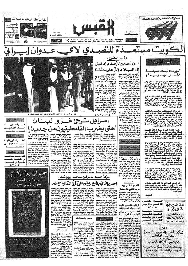 (القبس | 3597 | 1982-05-18)