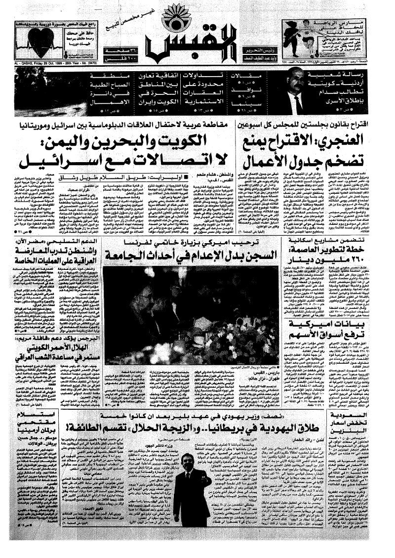 (القبس | 9470 | 1999-10-29)