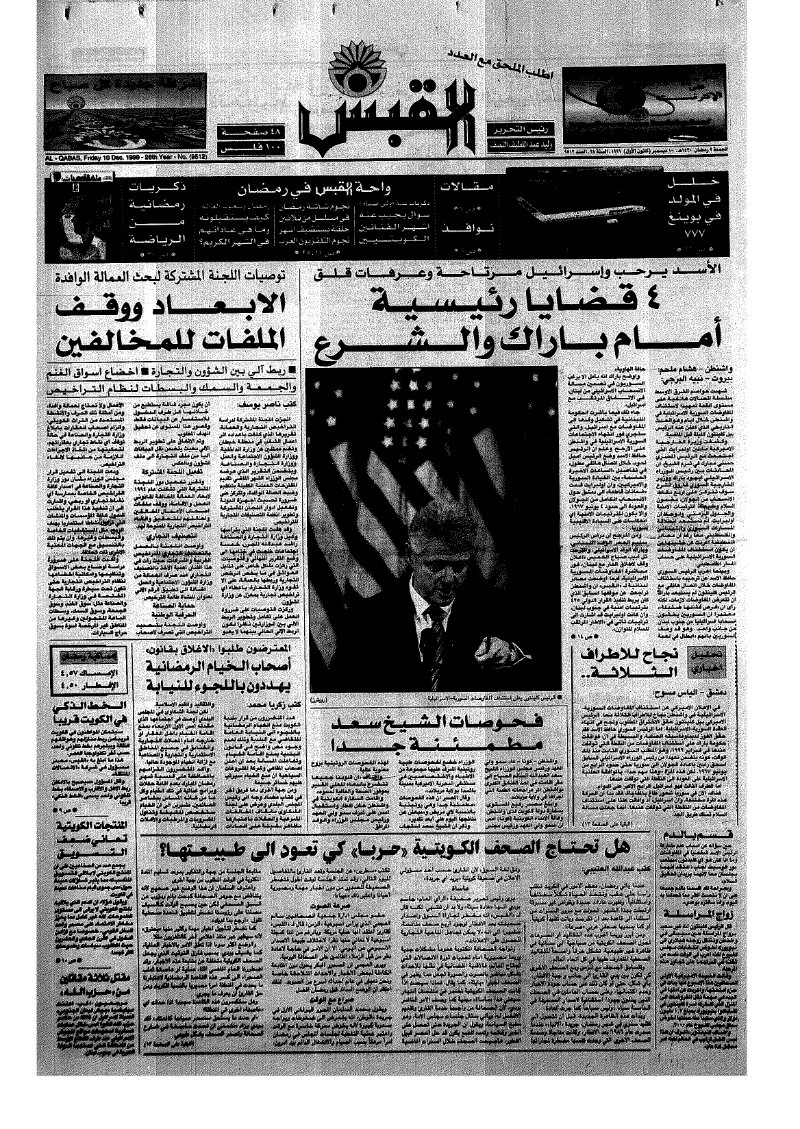 (القبس | 9512 | 1999-12-10)