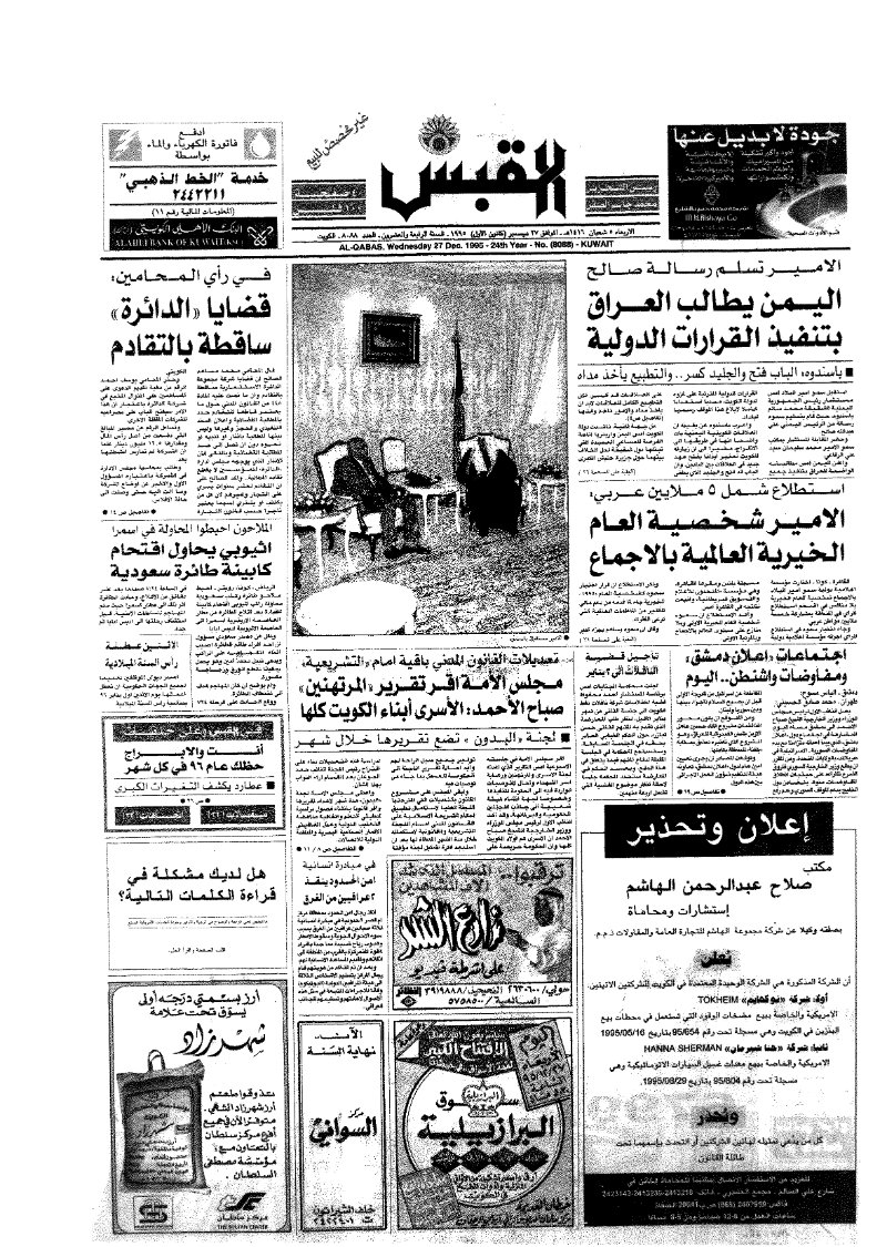 (القبس | 8088 | 1995-12-27)