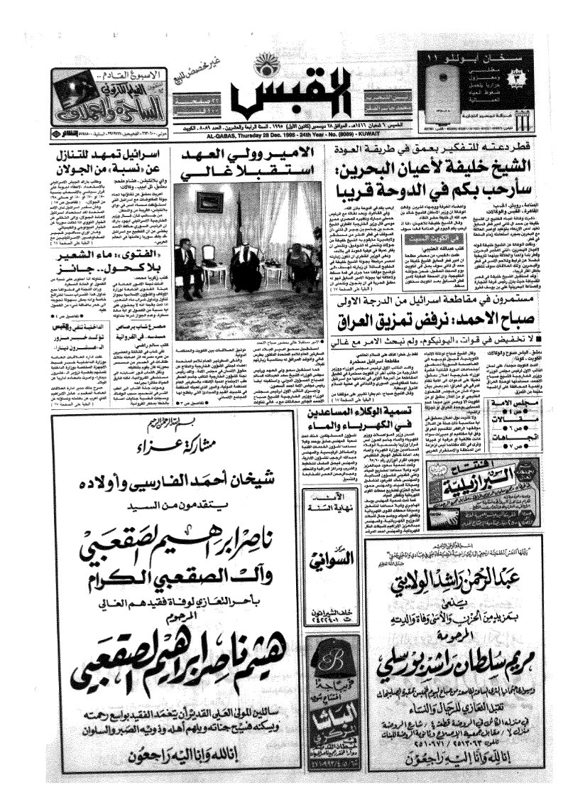 (القبس | 8089 | 1995-12-28)