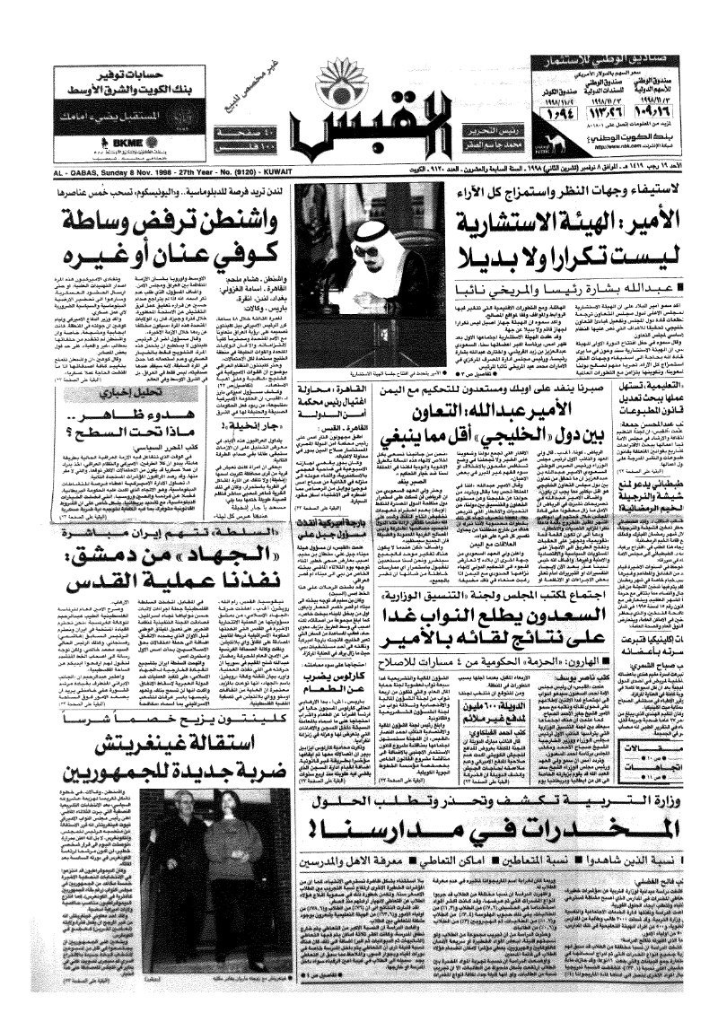 (القبس | 9120 | 1998-11-08)