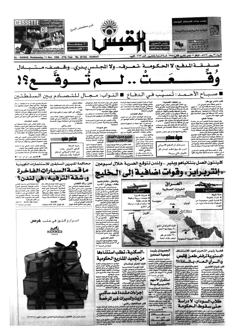(القبس | 9123 | 1998-11-11)