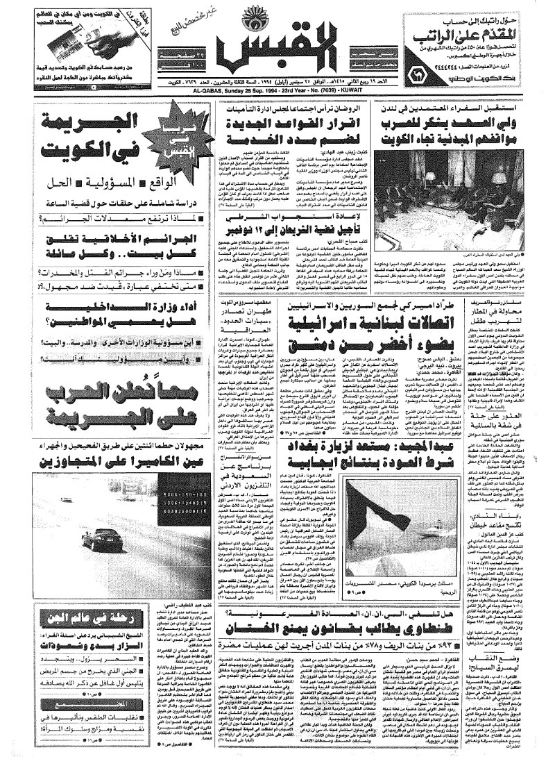 (القبس | 7639 | 1994-09-25)