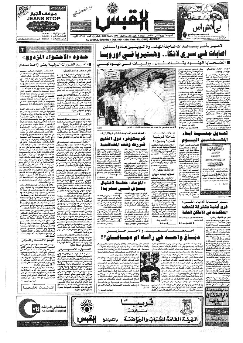 (القبس | 7645 | 1994-10-01)