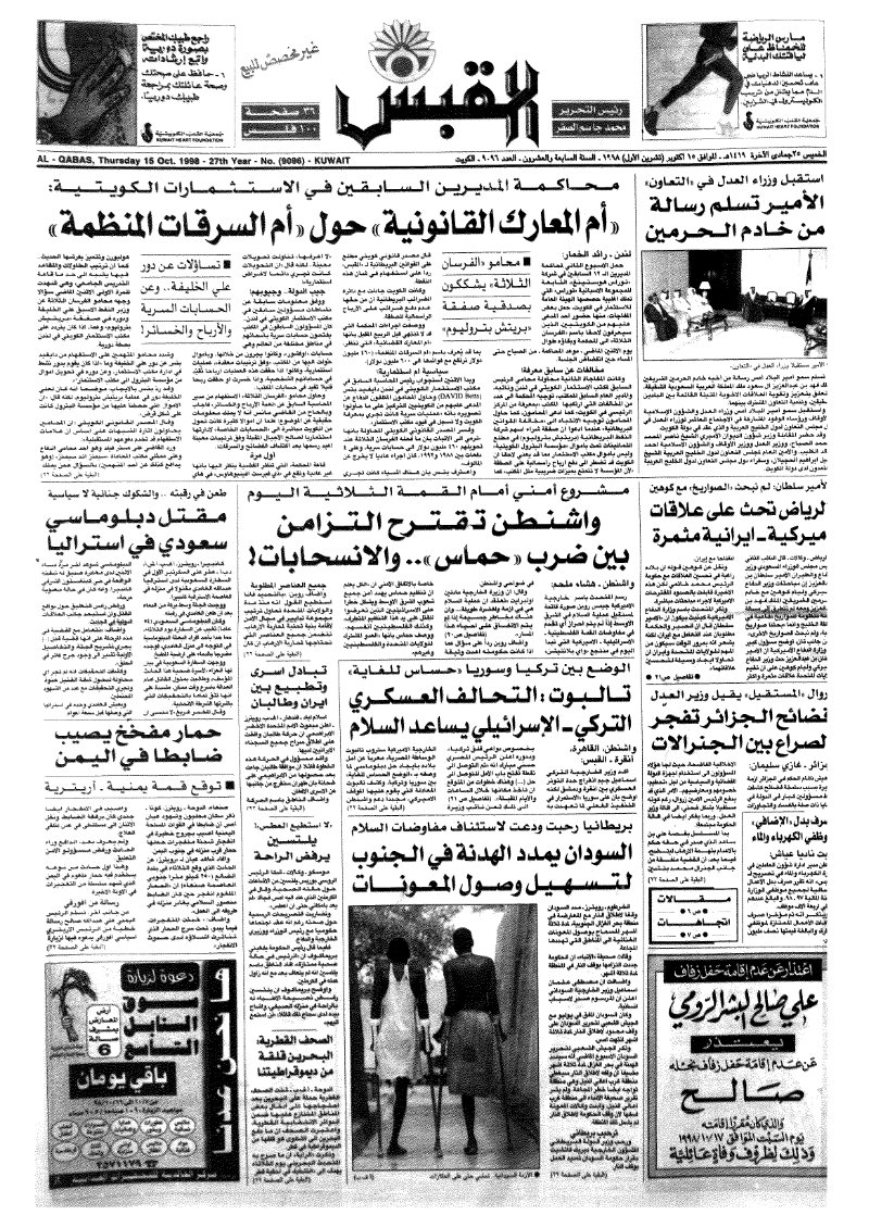 (القبس | 9096 | 1998-10-15)