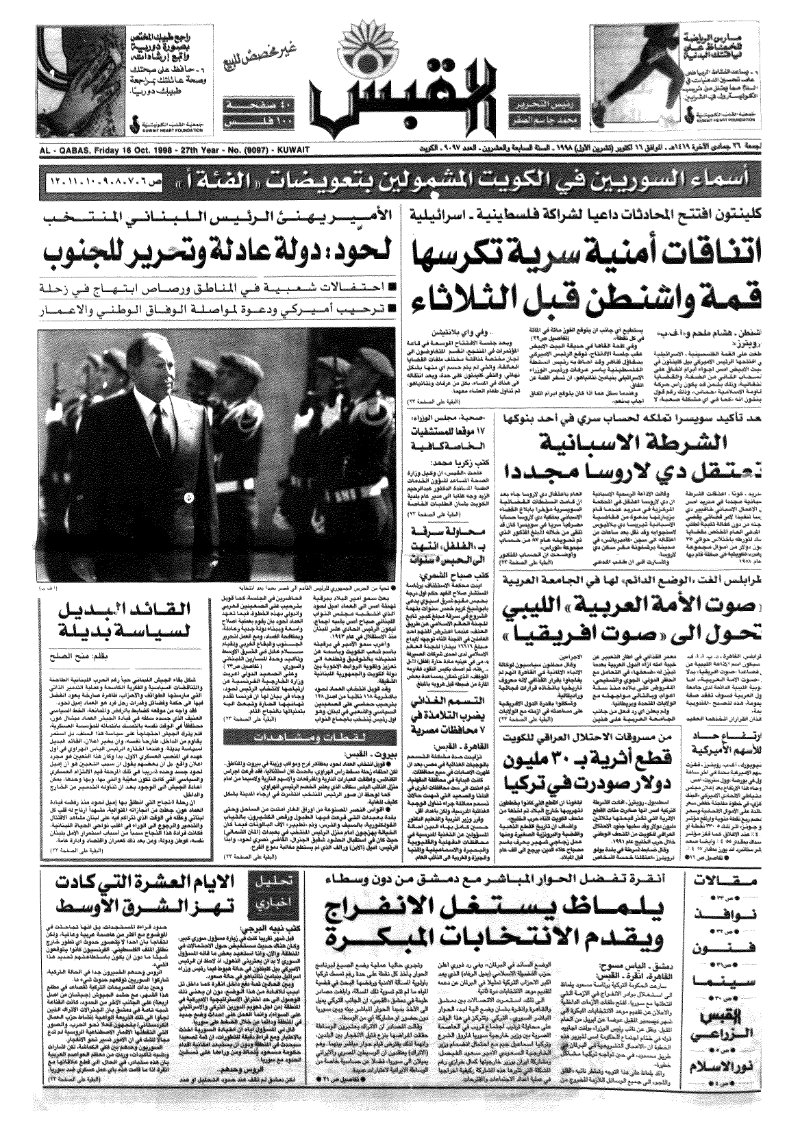 (القبس | 9097 | 1998-10-16)