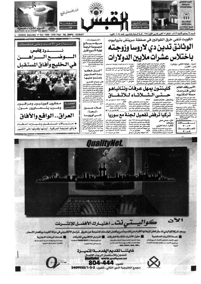 (القبس | 9098 | 1998-10-17)