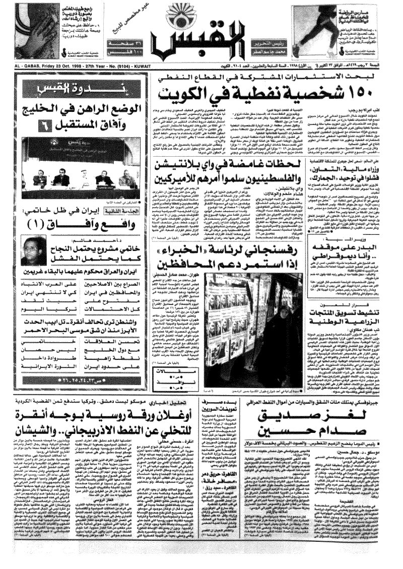 (القبس | 9104 | 1998-10-23)