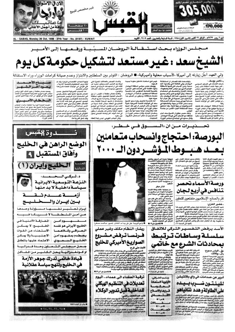 (القبس | 9107 | 1998-10-26)