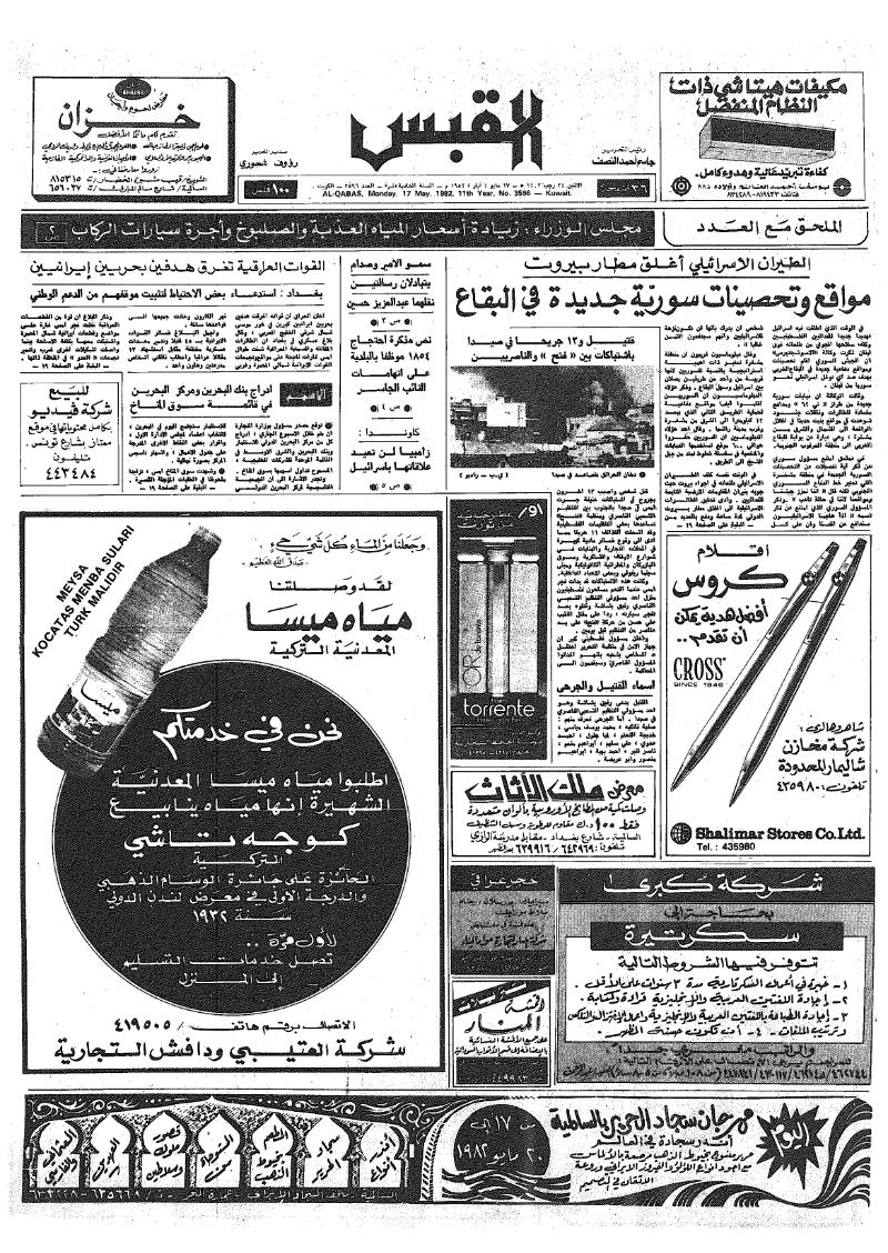 (القبس | 3596 | 1982-05-17)