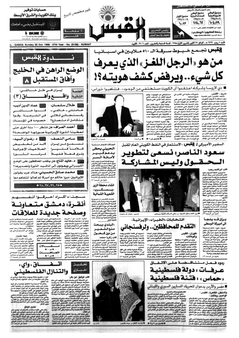 (القبس | 9106 | 1998-10-25)