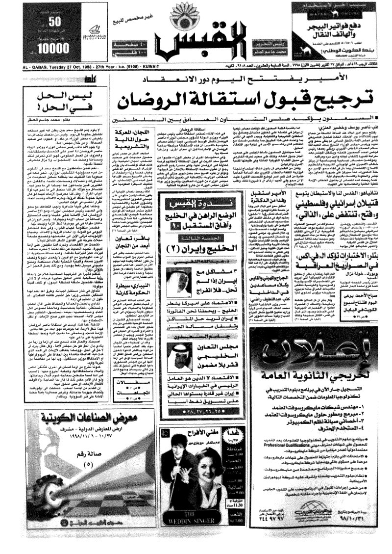 (القبس | 9108 | 1998-10-27)