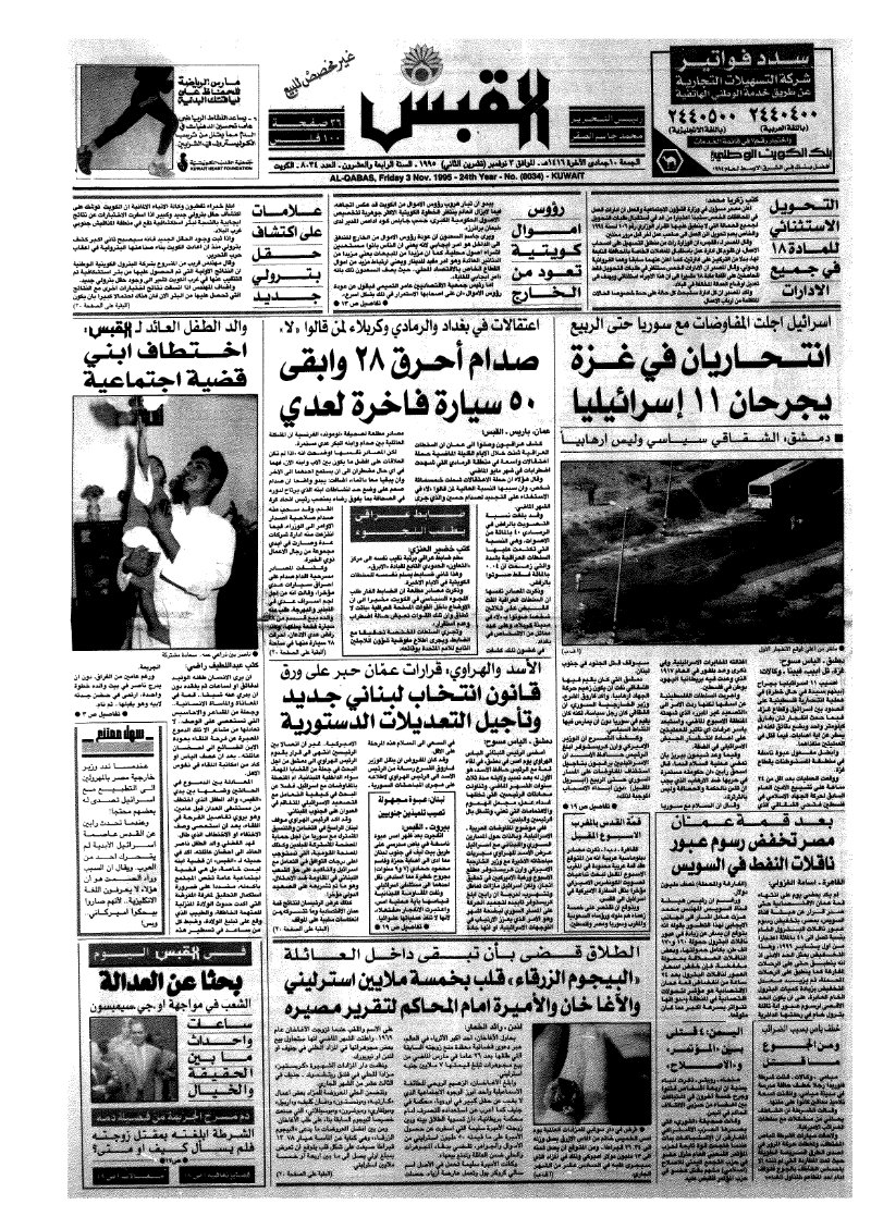 (القبس | 8034 | 1995-11-03)
