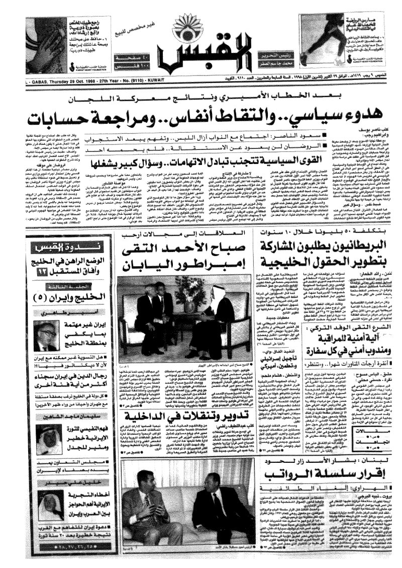 (القبس | 9110 | 1998-10-29)