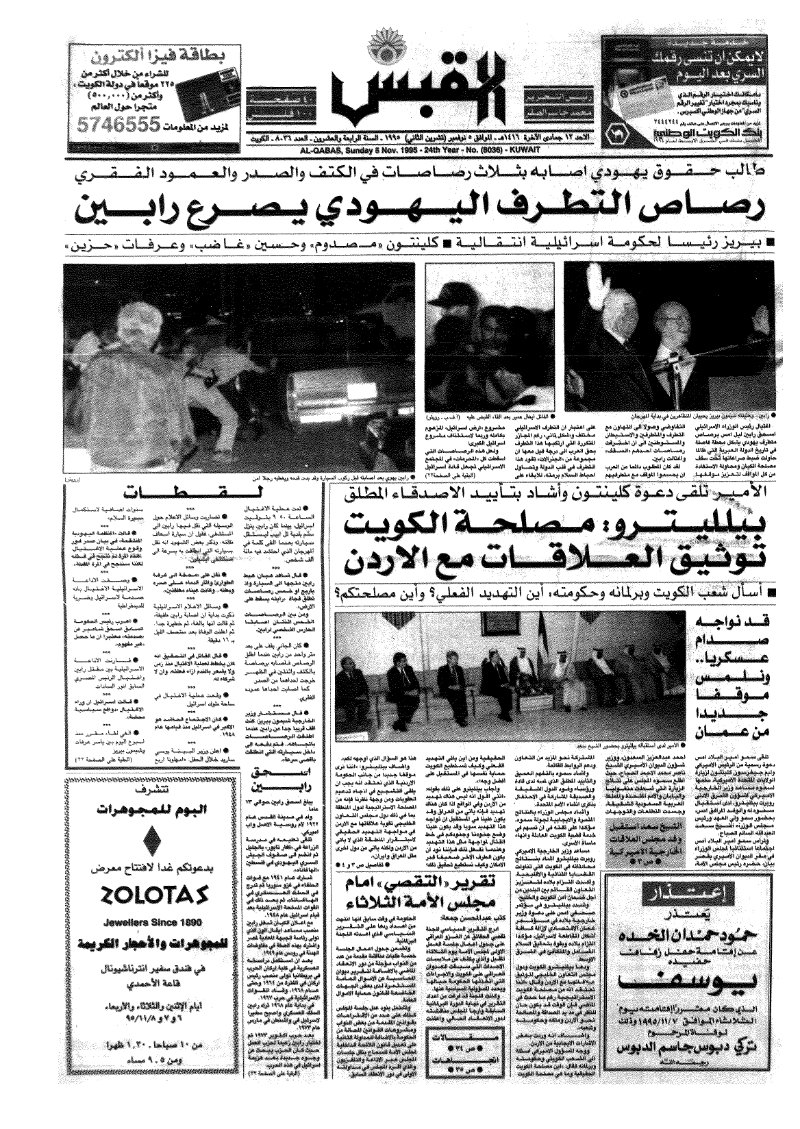 (القبس | 8036 | 1995-11-05)