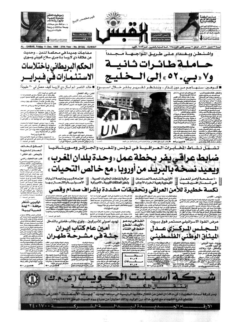 (القبس | 9153 | 1998-12-11)