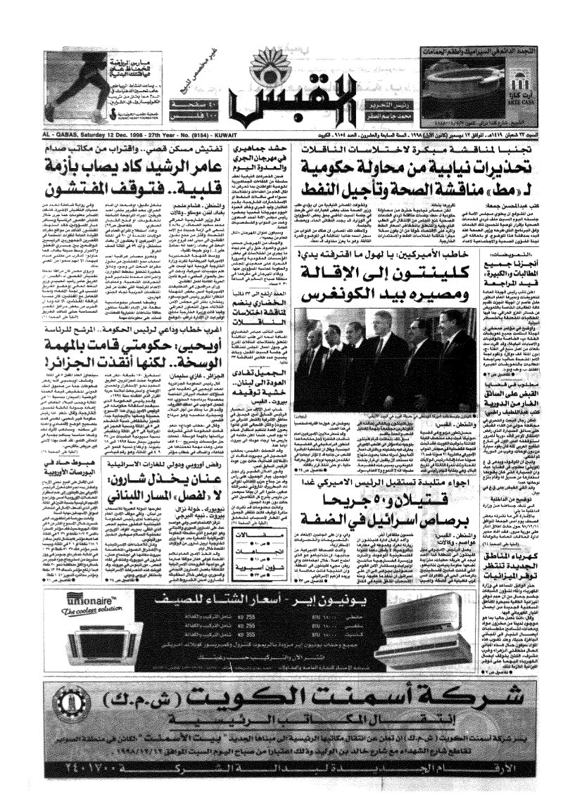(القبس | 9154 | 1998-12-12)