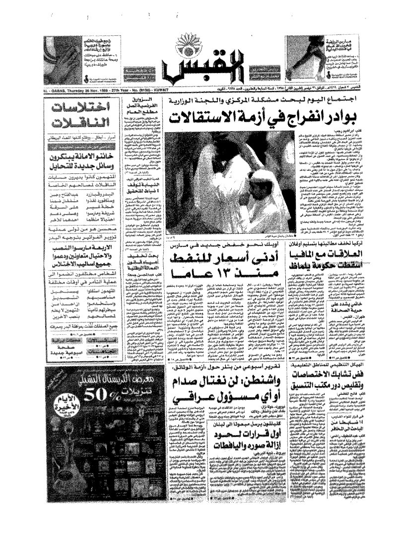 (القبس | 9138 | 1998-11-26)
