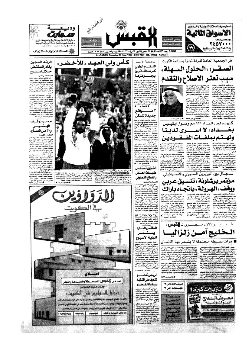 (القبس | 8059 | 1995-11-28)