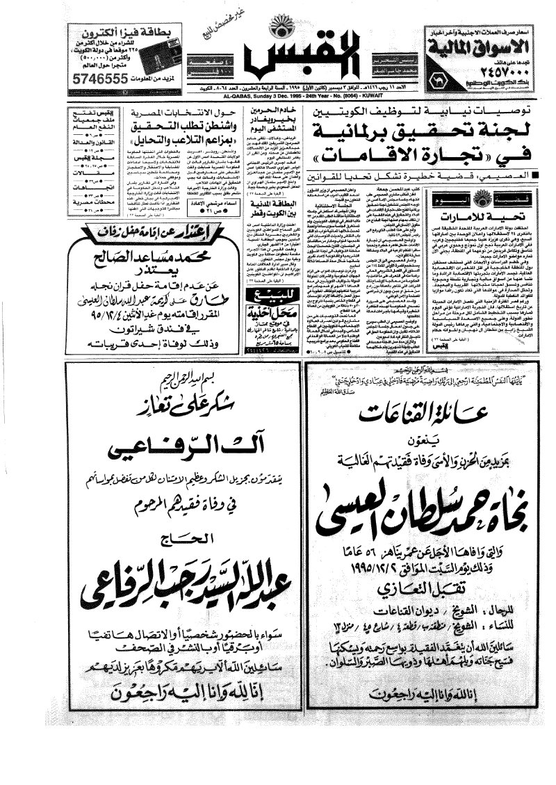 (القبس | 8064 | 1995-12-03)