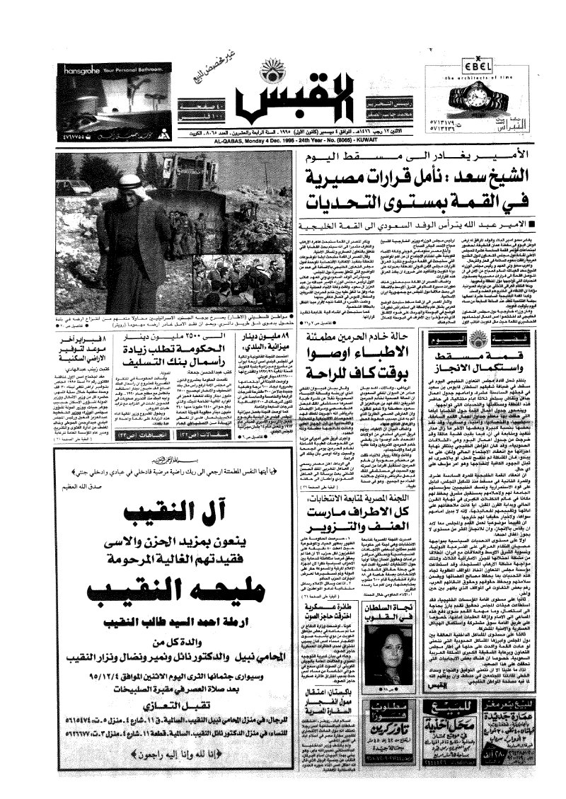 (القبس | 8065 | 1995-12-04)