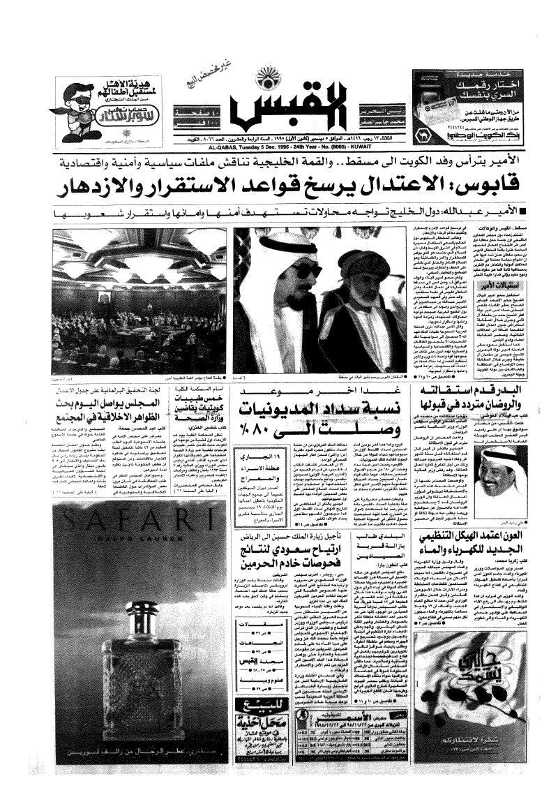 (القبس | 8066 | 1995-12-05)