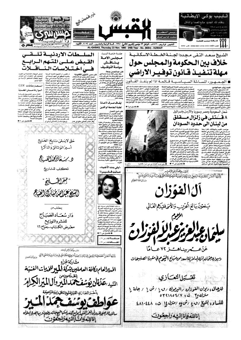 (القبس | 8054 | 1995-11-23)