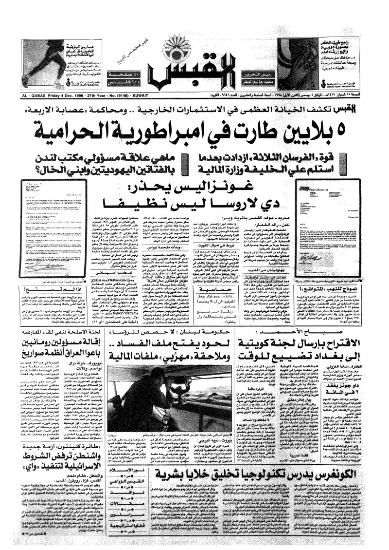(القبس | 9146 | 1998-12-04)
