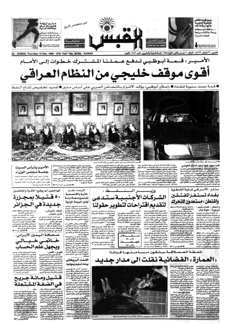 (القبس | 9152 | 1998-12-10)