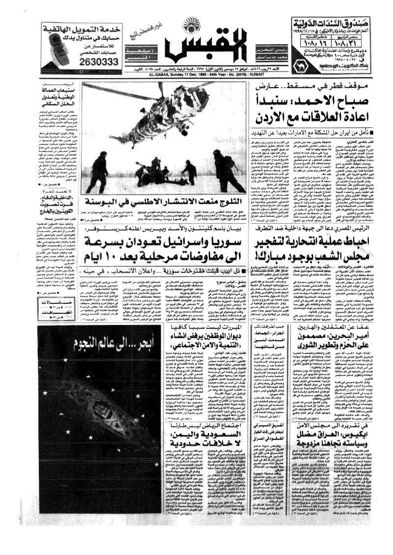 (القبس | 8078 | 1995-12-17)