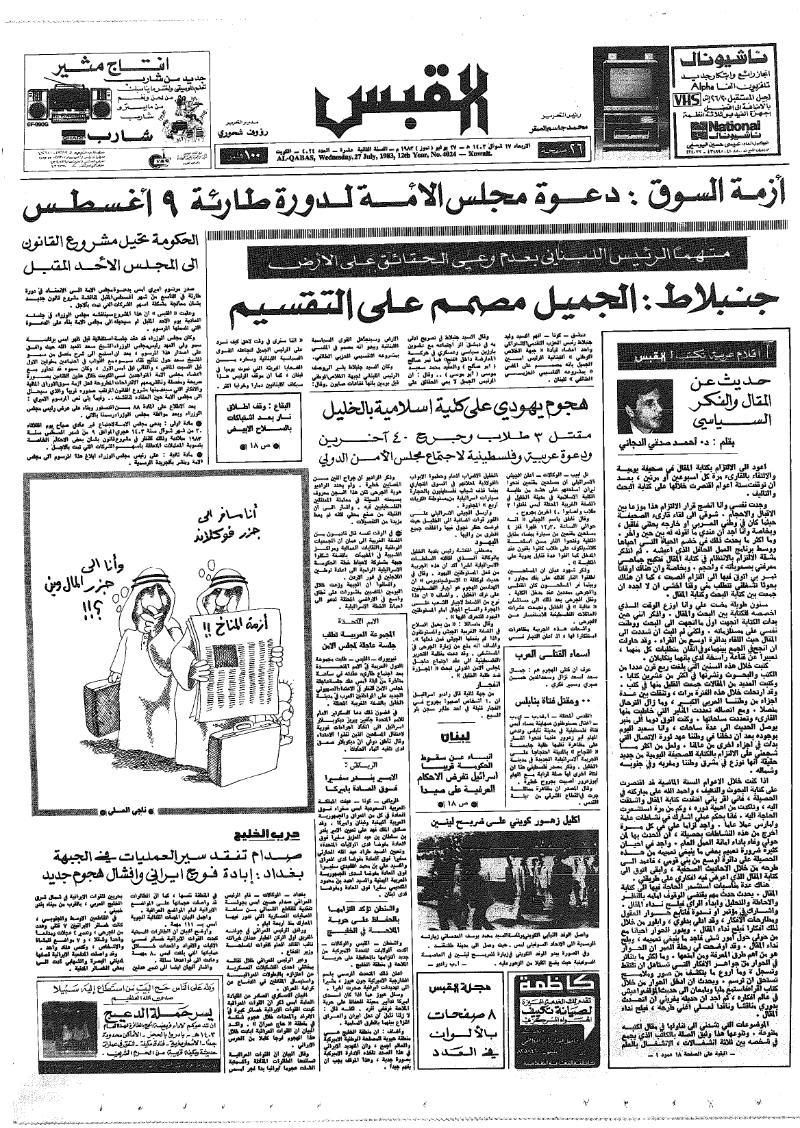 (القبس | 4024 | 1983-07-27)