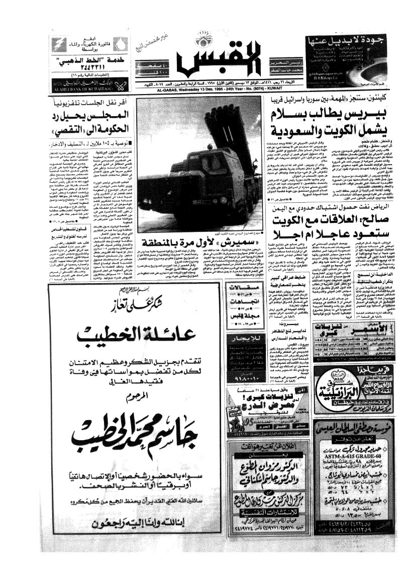 (القبس | 8074 | 1995-12-13)