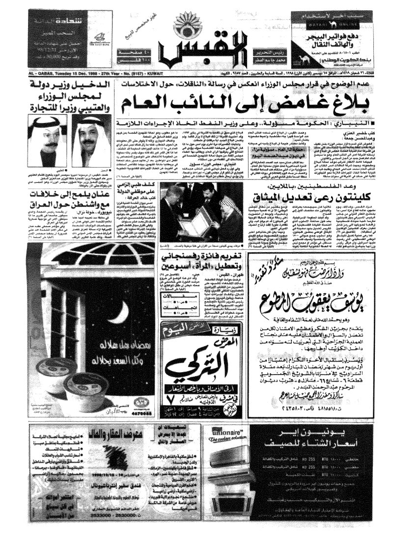 (القبس | 9157 | 1998-12-15)